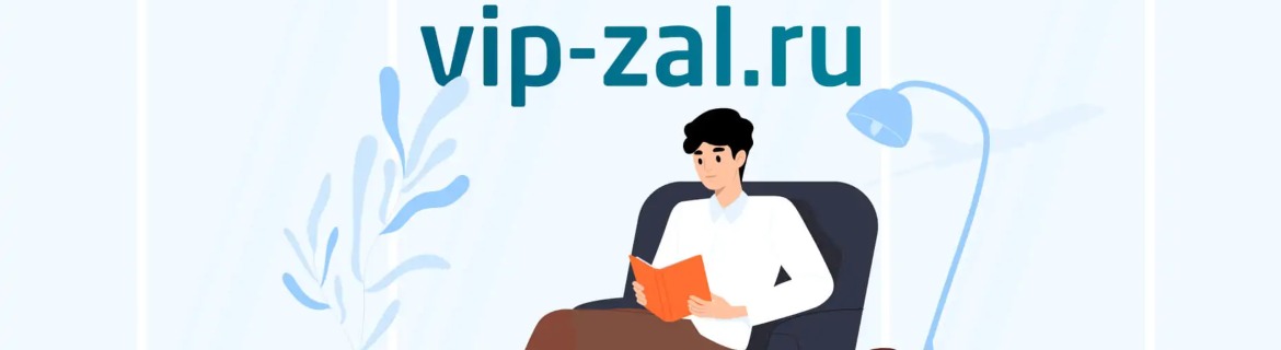 vip-zal.ru - бизнес-залы и fast track в аэропортах