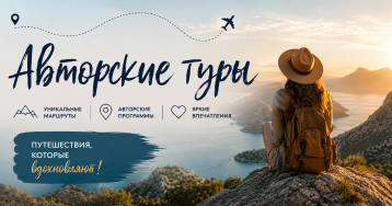 Авторские туры