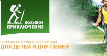 Фонд «Клуб «Приключение»