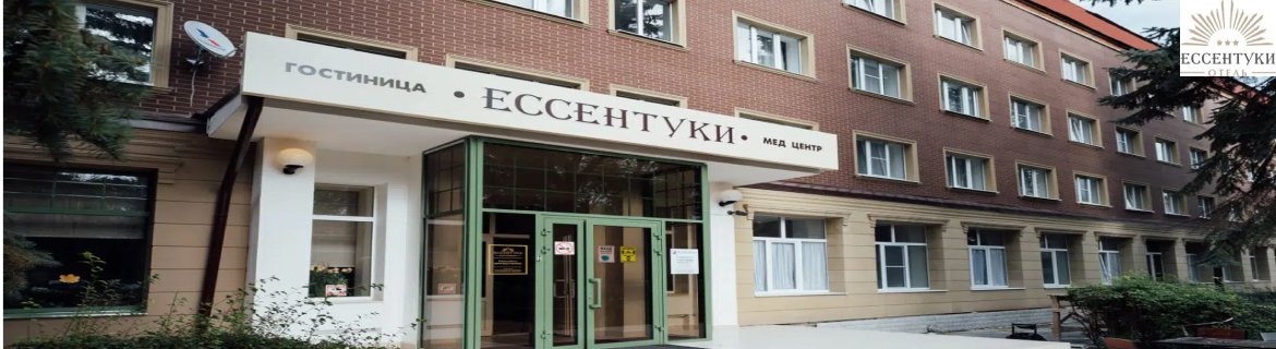 Гостиница «Ессентуки» 3*, Ессентуки